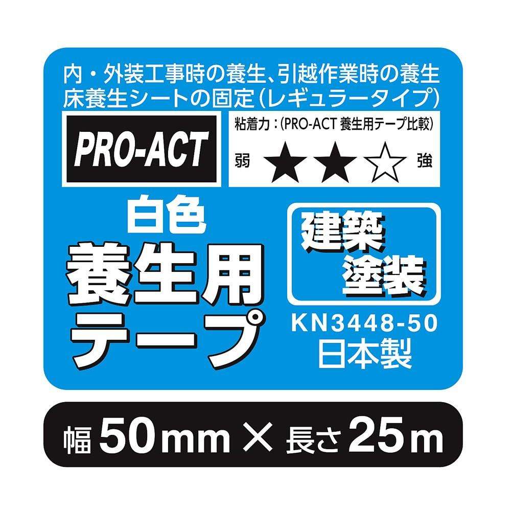 PROACT 建築塗装用養生テープ 白色 50mmx25m 1巻