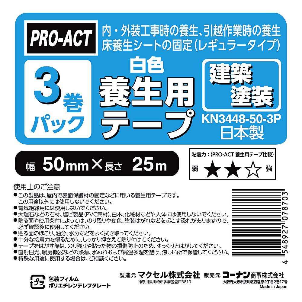 PROACT 建築塗装用養生テープ 3巻パック白色50mmx25m 3巻パック