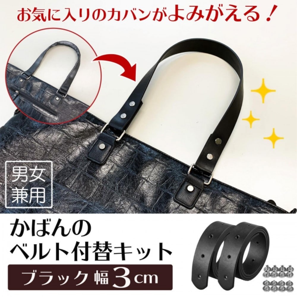 かばんのベルト付替キット(ブラック幅3cm)　0390202 ブラック幅3cm