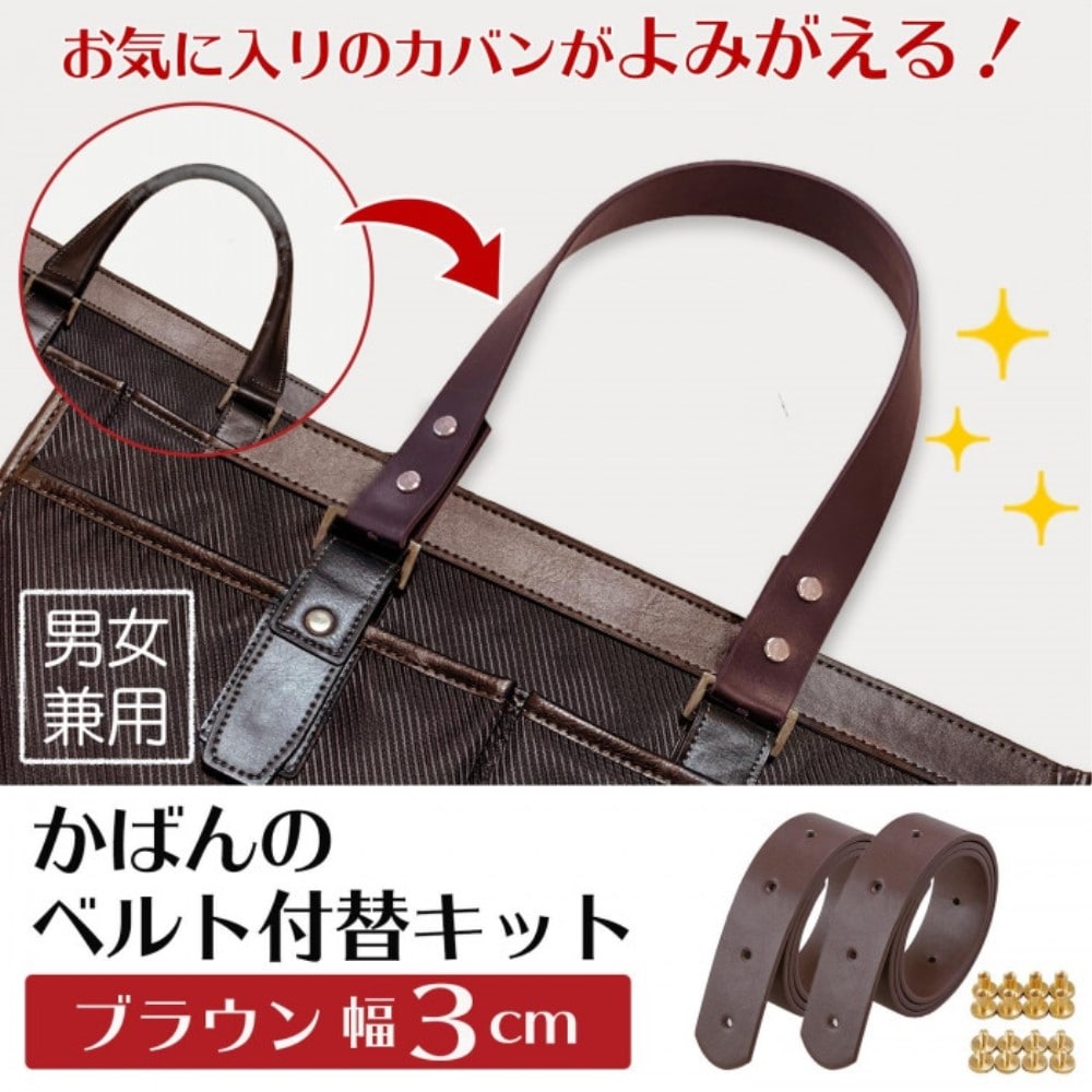 かばんのベルト付替キット(ブラウン幅3cm)　0390204 ブラウン幅3cm