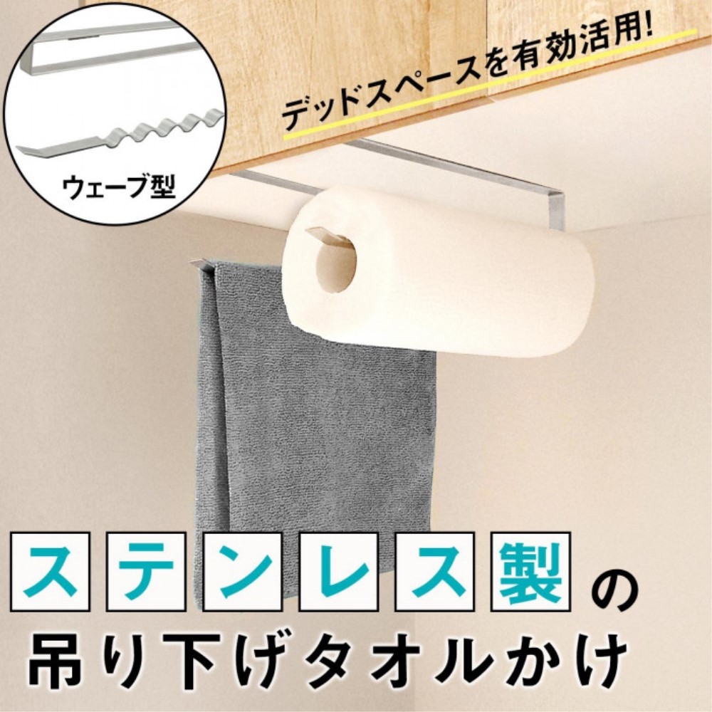 ステンレス製の吊り下げタオルかけ　0390238