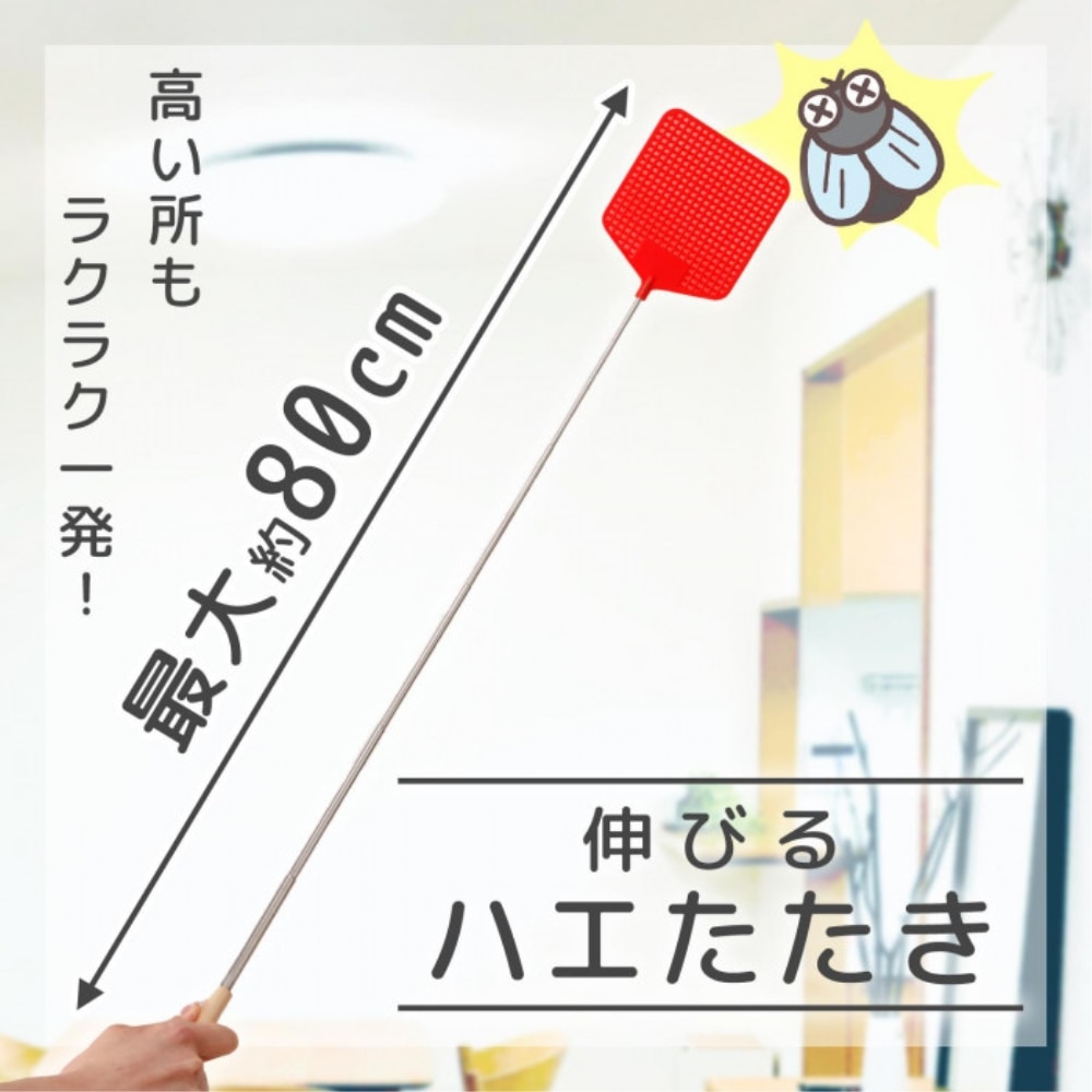 伸びるハエたたき 0390241: 生活用品・キッチン用品|ホームセンターコーナンの通販サイト