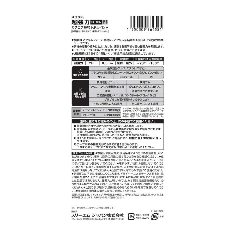 3M(スリーエム)　超強力両面テープ　金属一般材料用　ＫＫＤ－１２Ｒ