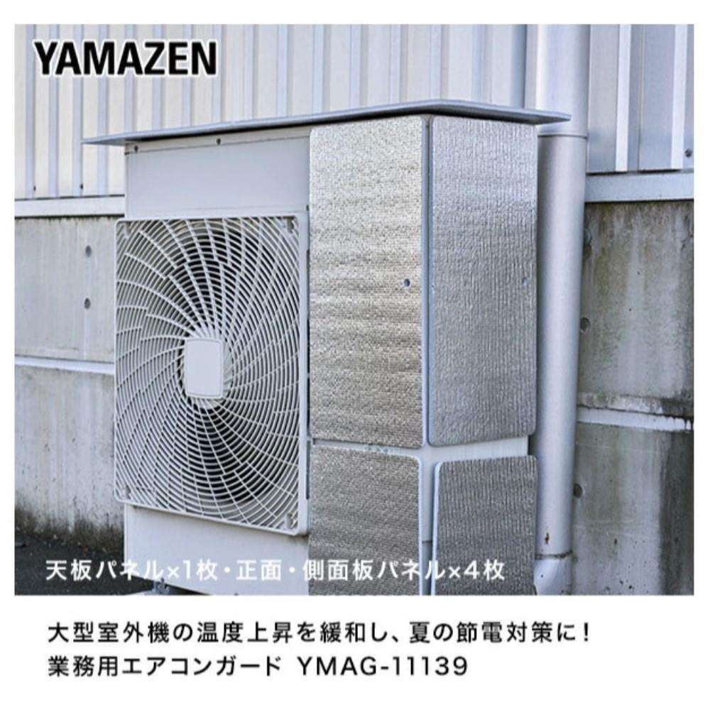 エアコンガード業務用　ＹＭＡＧ－１１１３９