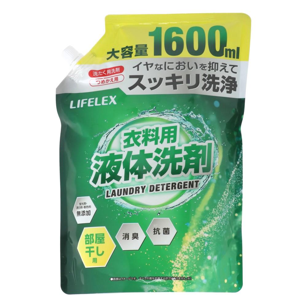 LIFELEX　衣料用液体洗剤　部屋干し替１６００ｍｌ