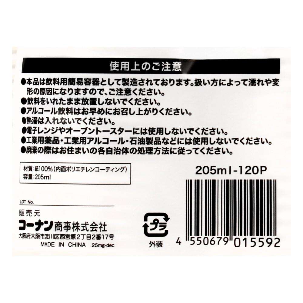 LIFELEX　紙コップ２０５ｍｌ　１２０個入り　２０５ｍｌ－１２０Ｐ