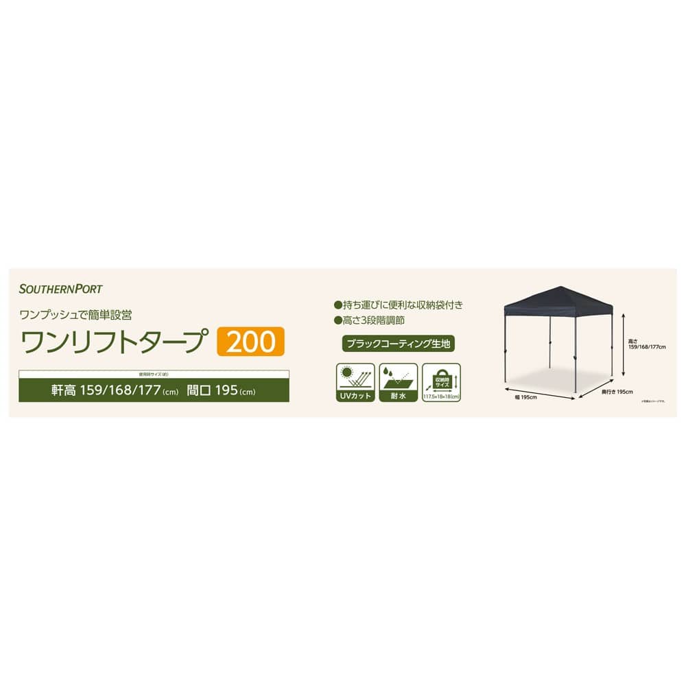 SOUTHERNPORT ワンリフトタープ 200 BKコーティング SP23-7657 200