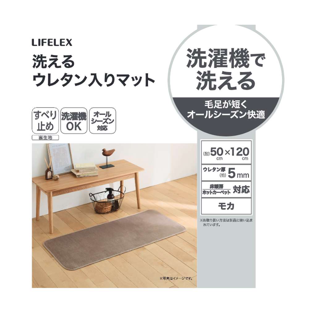 LIFELEX　洗えるウレタン入りマット　５０×１２０　モカ モカ 50×120