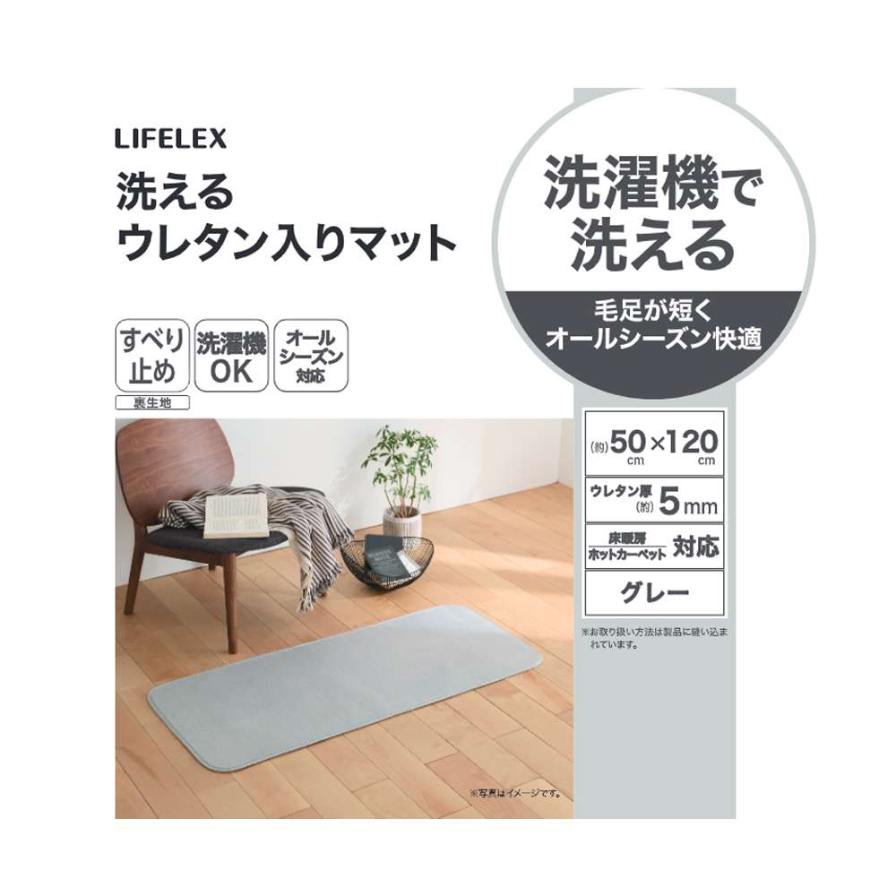 LIFELEX　洗えるウレタン入りマット　５０×１２０　グレー グレー 50×120