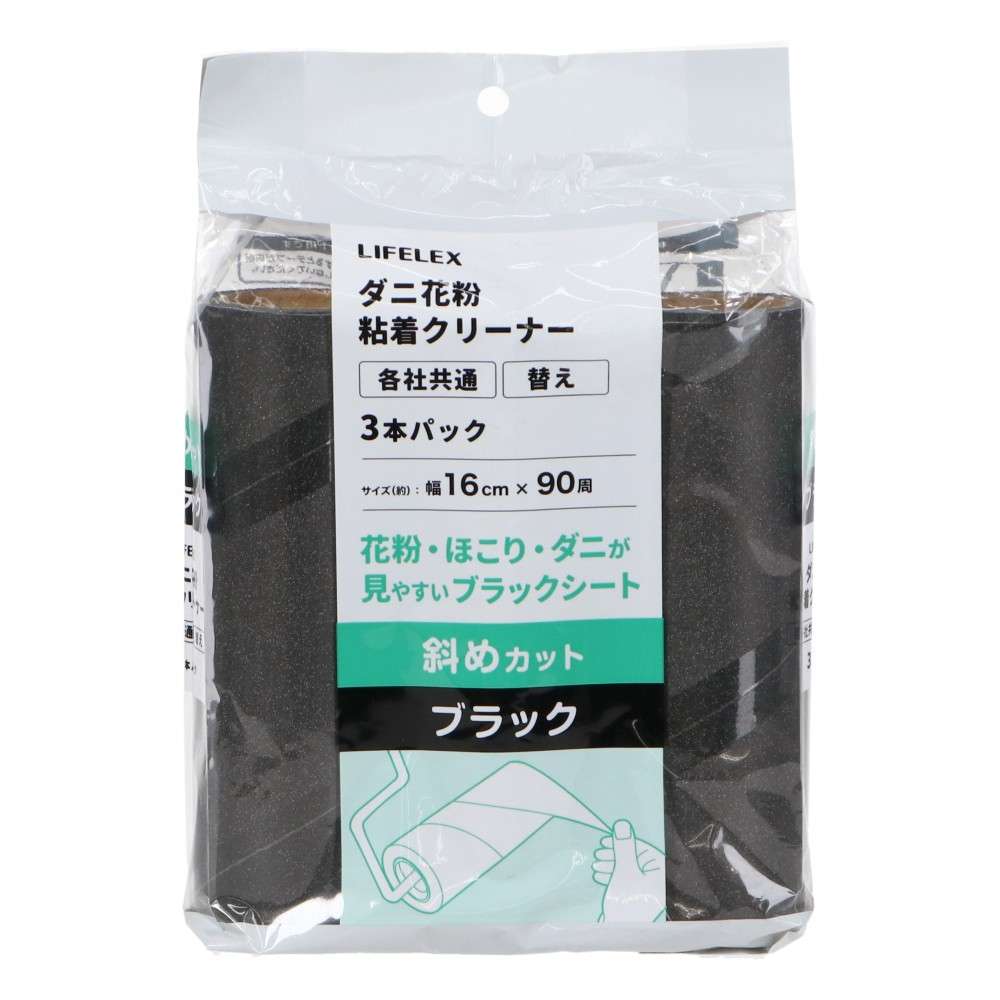 LIFELEX　ダニ花粉粘着クリーナー３Ｐ　斜めカット　ブラック　ＮＢ２１－５７１１