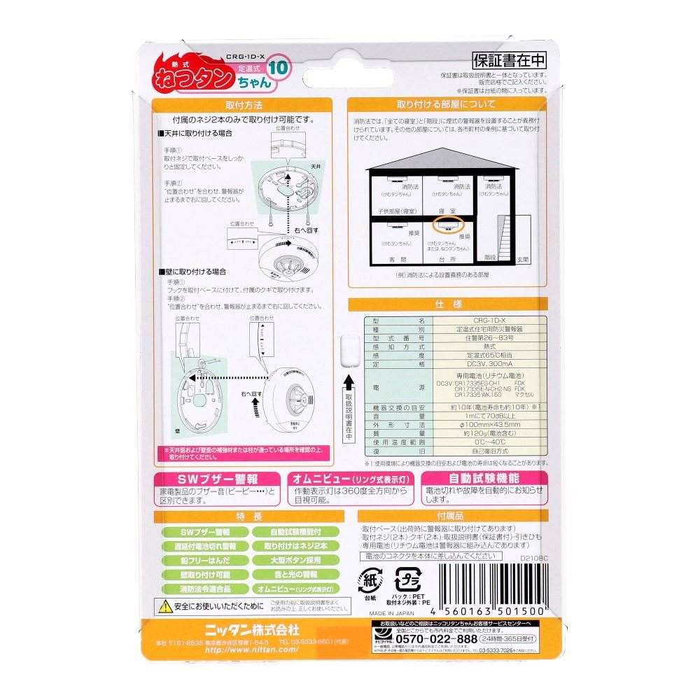 ニッタン（ＮＩＴＴＡＮ）　住宅用火災警報器　ねつタンちゃん１０　（熱式１０年）　ホワイト　ＣＲＧ－１Ｄ－Ｘ