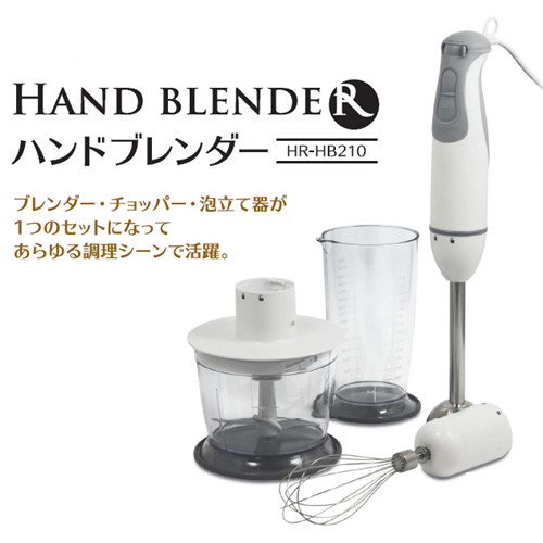 ハンドブレンダー HR-HB210 特価イラスト ハンドブレンダーセット 調理機器