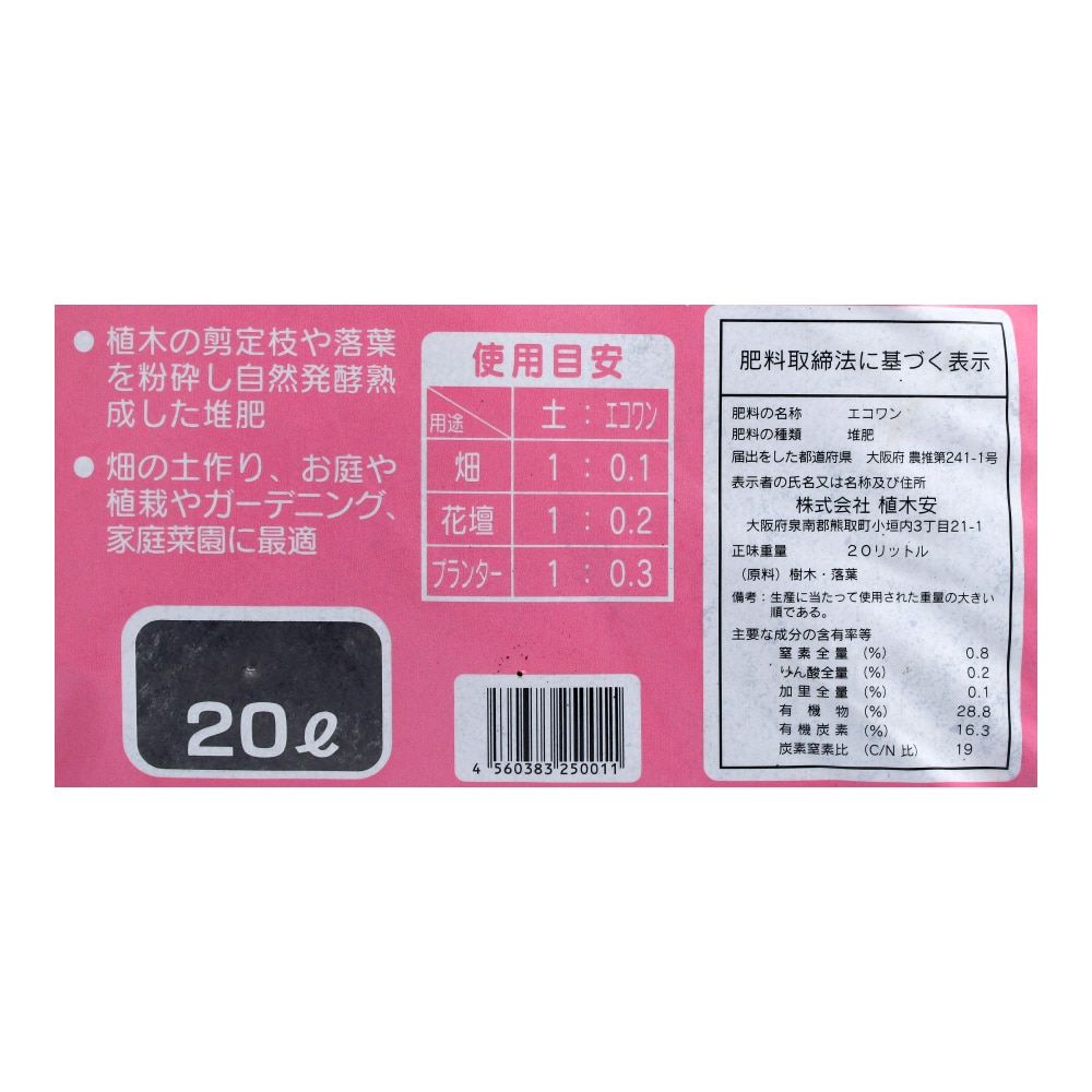 植木安　土壌改良　エコワン　２０Ｌ