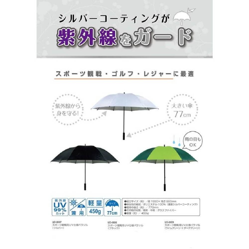 スポーツ観戦用UV仕様パラソル(シルバー) UD-0007
