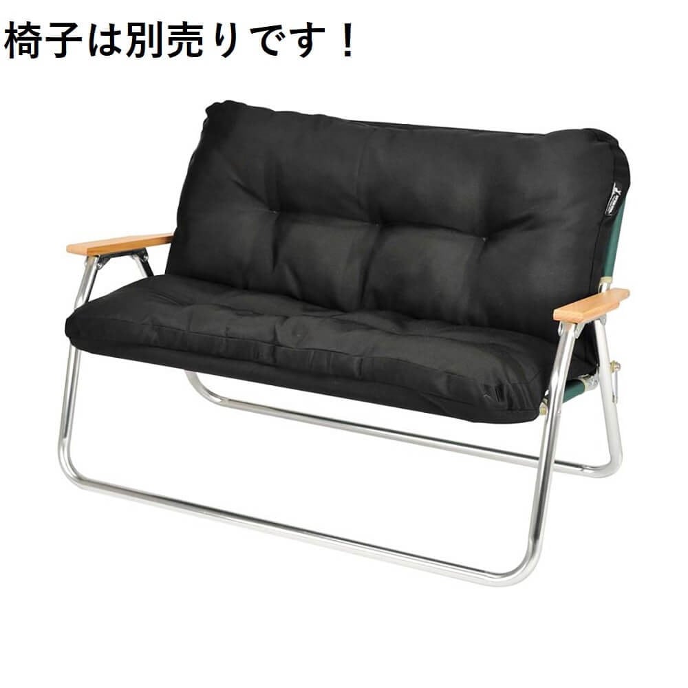 アルミ背付ベンチ用 リラックスクッションカバー (ブラック) UC-1685