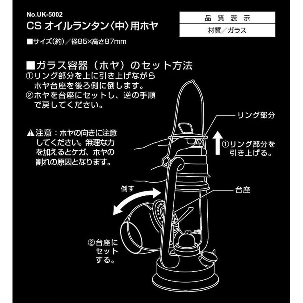 CS オイルランタン＜中＞用ホヤ UK-5002