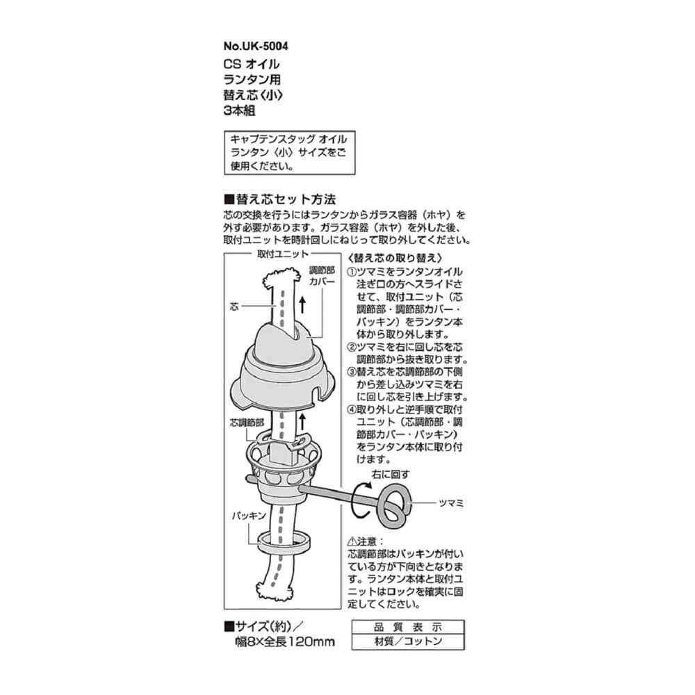 CS オイルランタン用替え芯＜小＞ ３本組 ＵＫ－５００４
