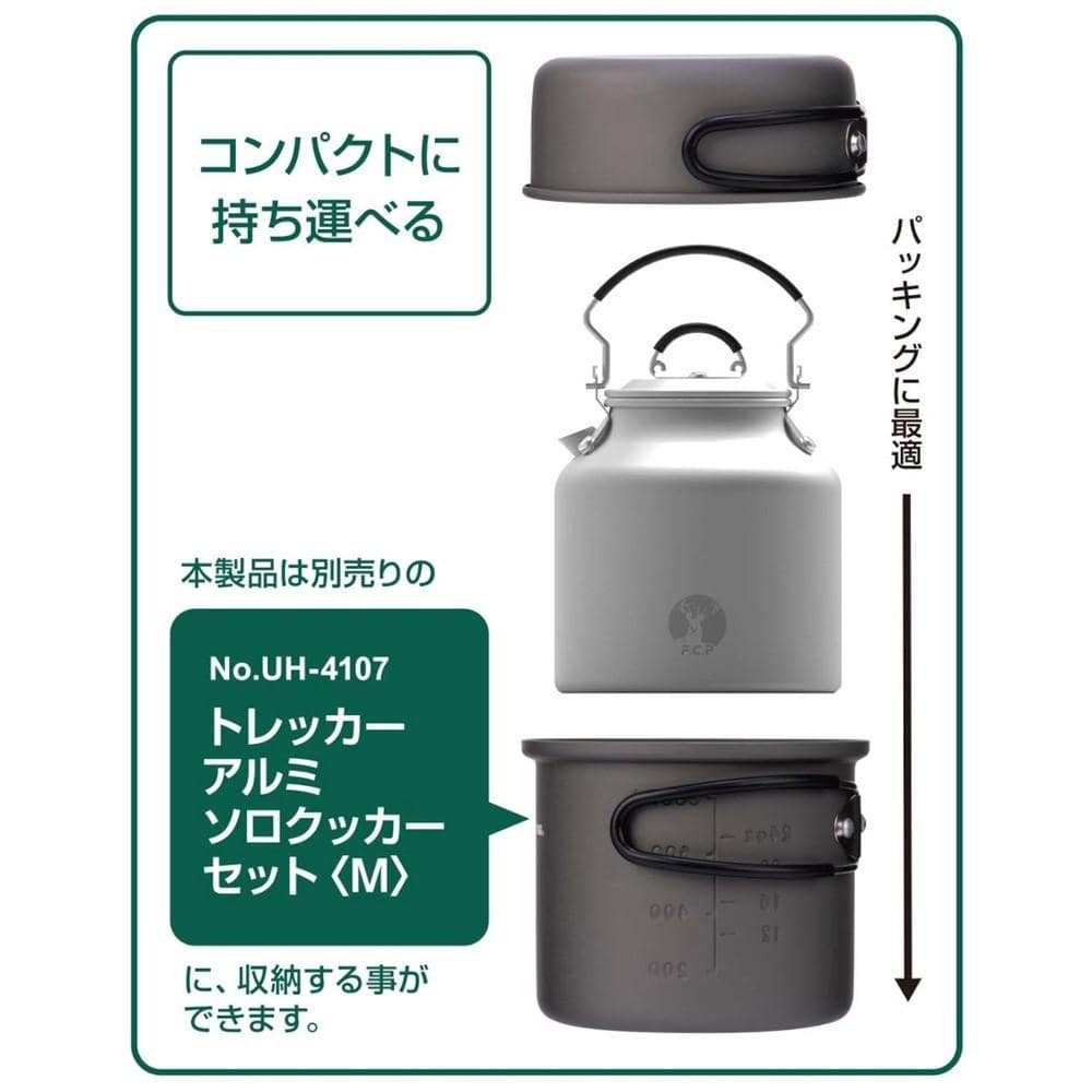 丸型クッカーに入るアルミケトル625ml CS×F.C.P UH-4129