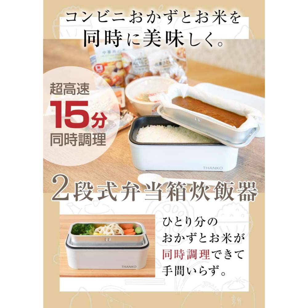 【アウトレット】THANKO（サンコー） 2段式超高速弁当箱炊飯器THANKO TKFCLDRC ホワイト