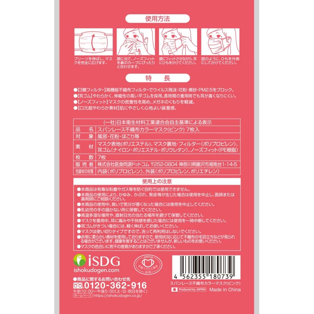 医食同源ドットコム SPUN MASK スパンレース不織布カラーマスク ピンク 7枚入