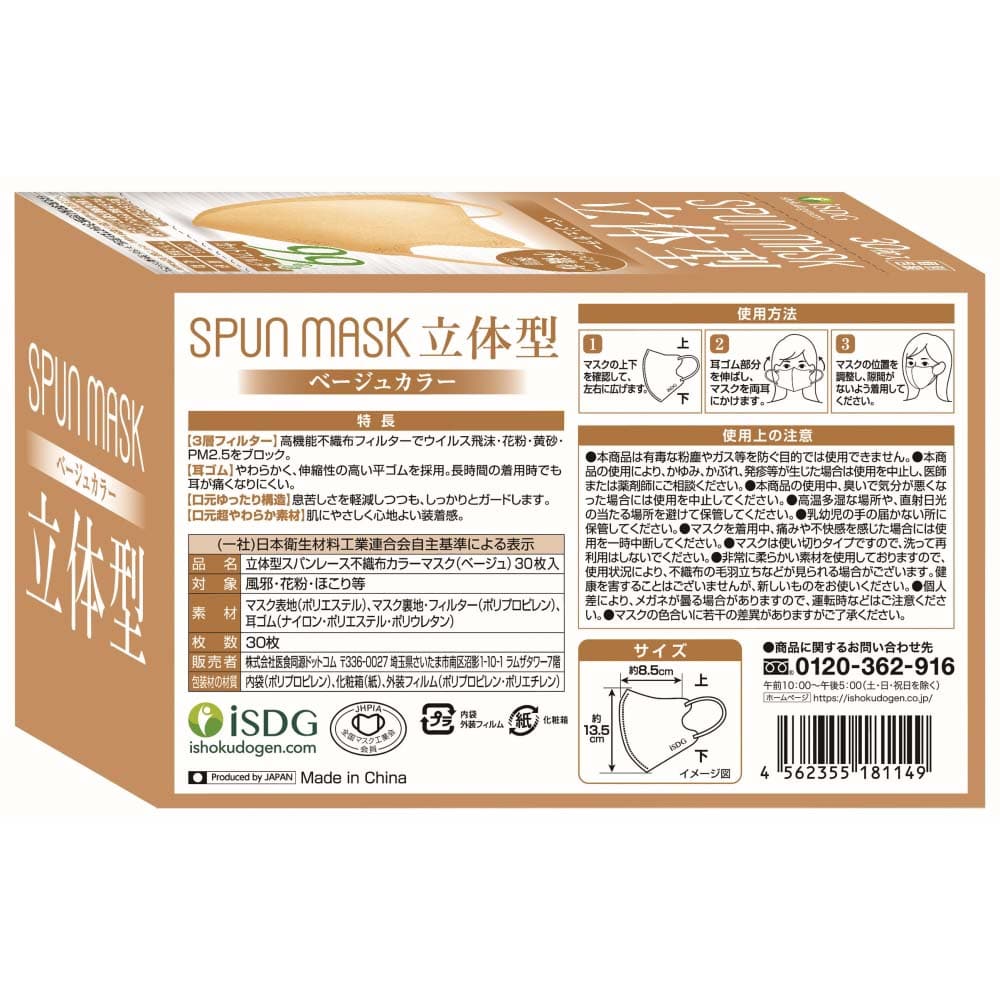 医食同源　ＳＰＵＮＭＡＳＫ立体型ベージュ　３０枚入 ベージュ