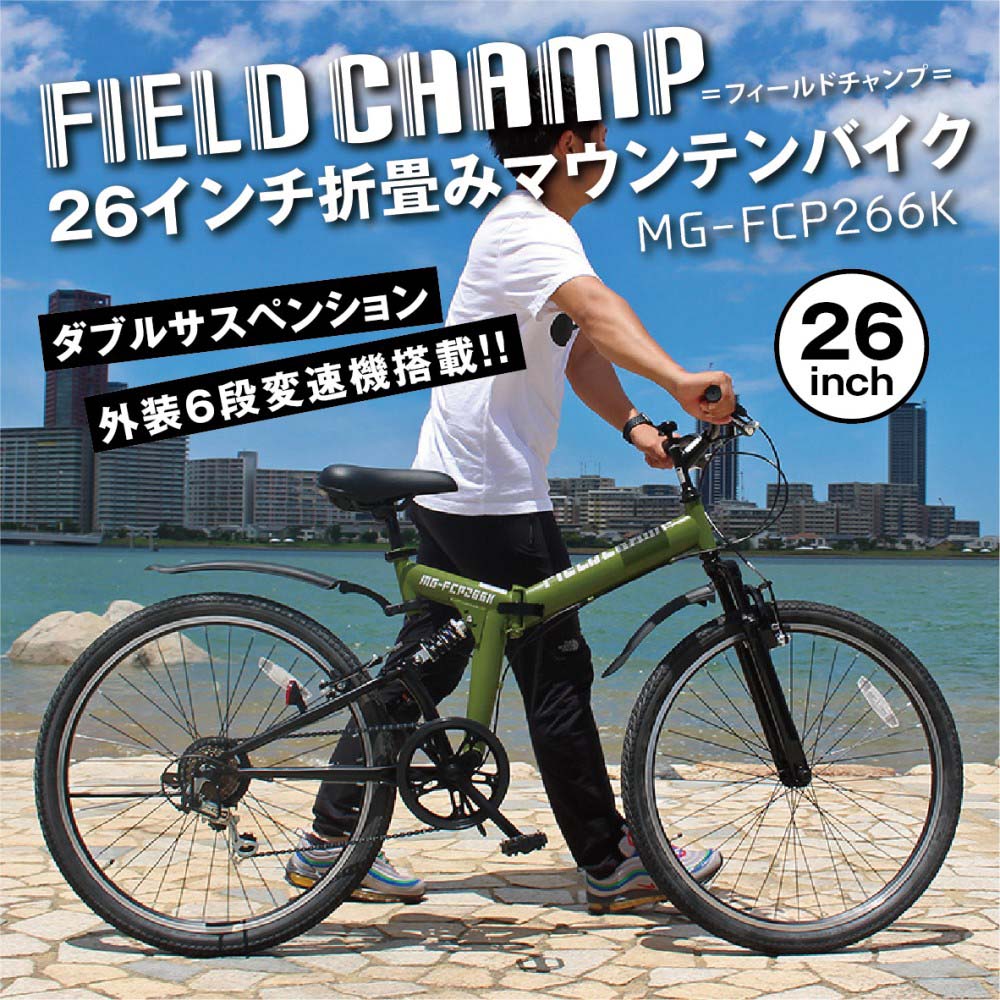26インチ折畳み自転車 FIELD CHAMP WサスFD-MTB266SK MG-FCP266K 26インチ　アーミーグリーン