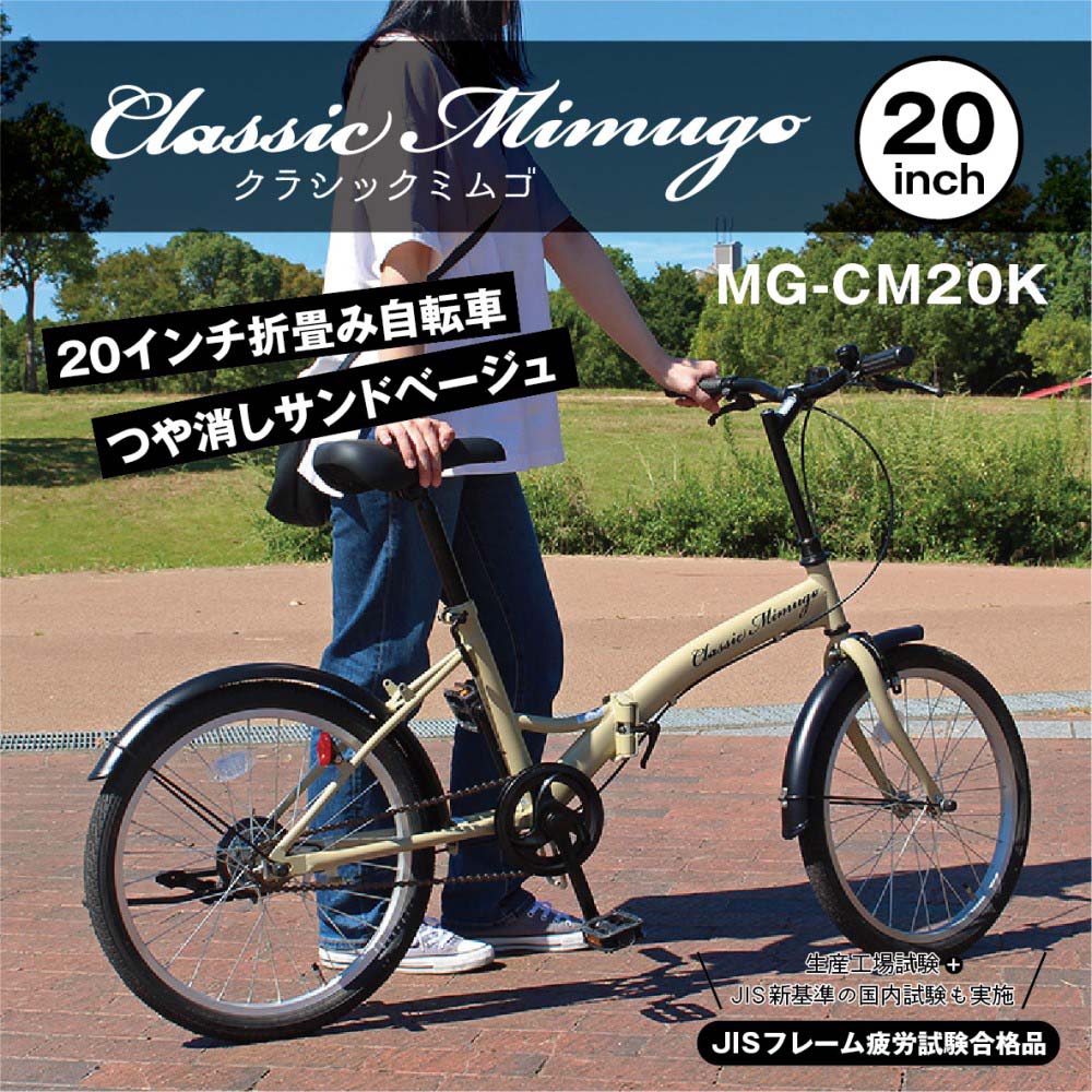 20インチ折畳み自転車 Classic Mimugo FDB20K MG-CM20K 20インチ　サンドベージュ