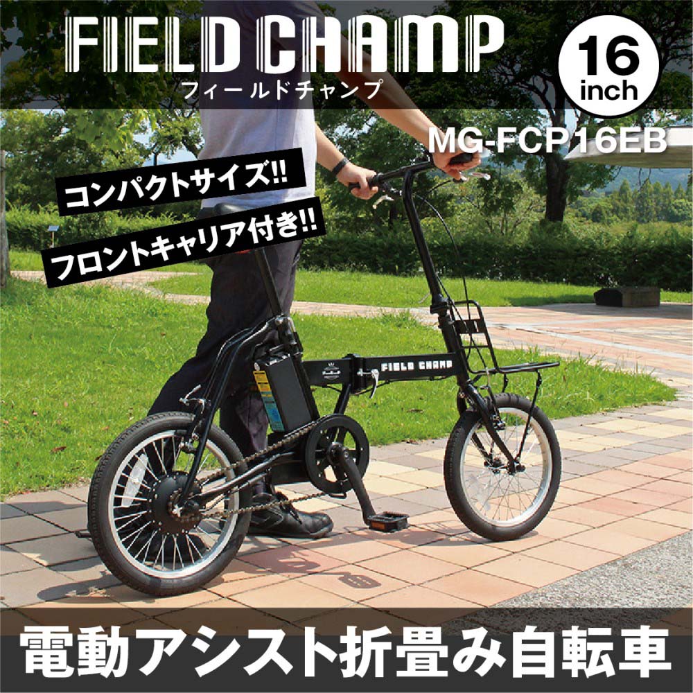 FIELD CHAMP 電動アシストFDB16EB　【MG-FCP16EB】 ブラック（マット）