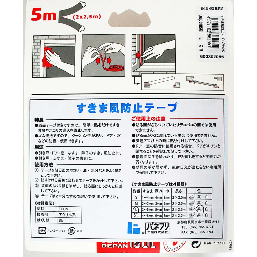 すきま風防止テープ　L　ブラウン　2.5m　2本　BE1159E-9001HC Ｌ ブラウン