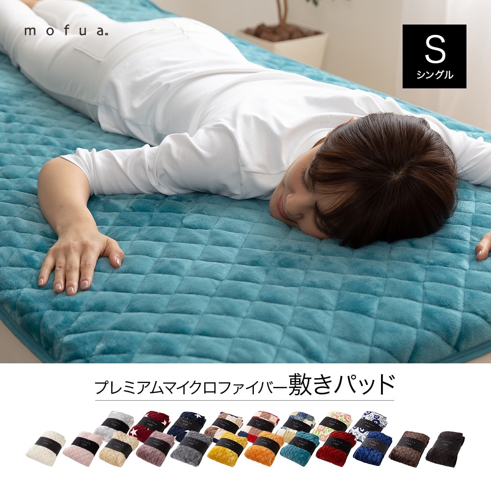mofua プレミアムマイクロファイバー敷パッド シングル ターコイズブルー 50010134STUB(ターコイズブルー) インテリア