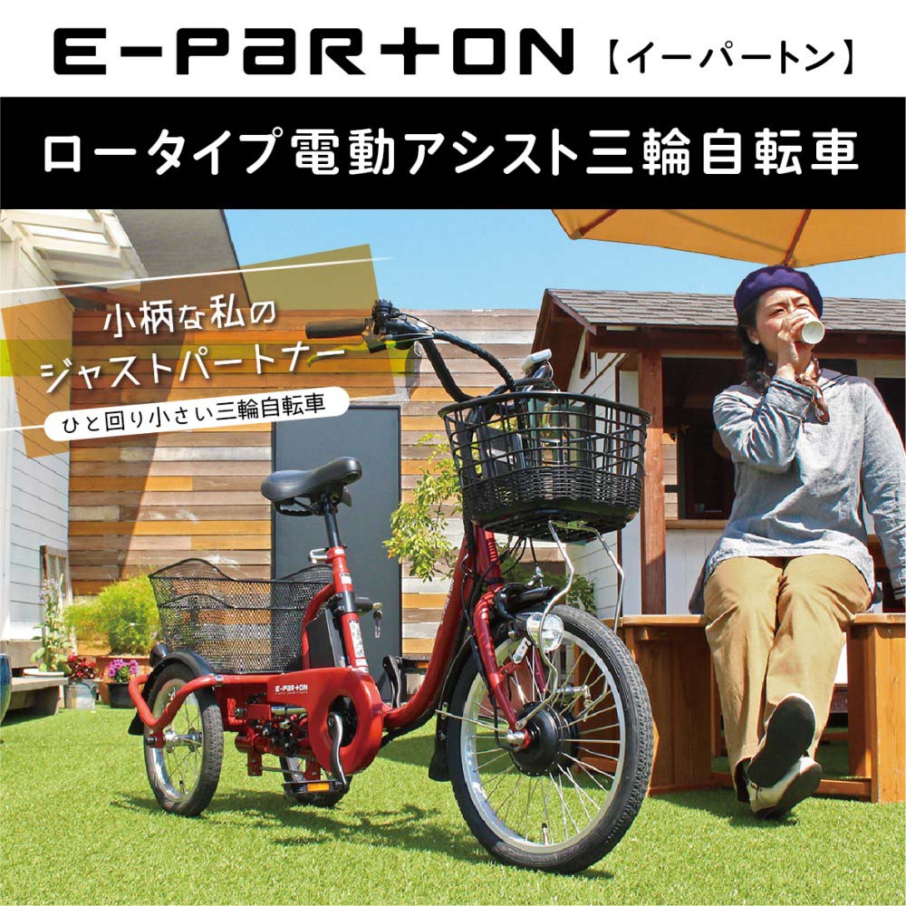 e-parton(イーパートン)ロータイプ電動アシスト三輪自転車　【BEPN18】 ブリックレッド（マット）