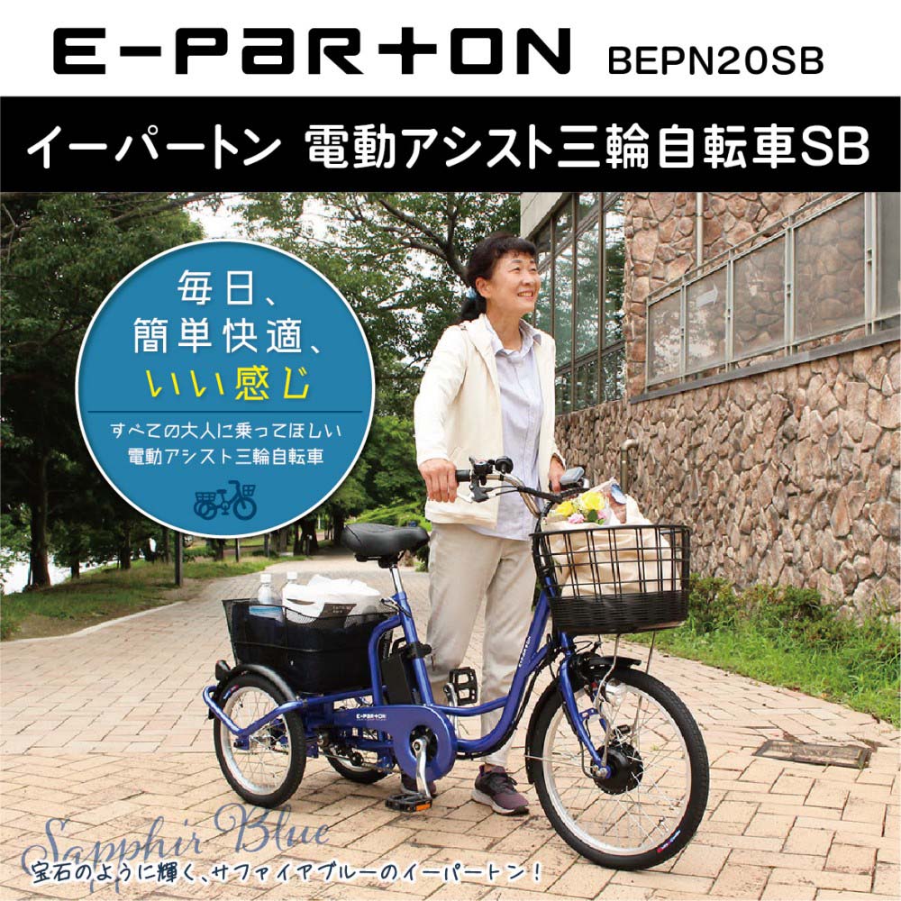 e-parton(イーパートン) 電動アシスト三輪自転車SB　【BEPN20SB】 サファイアブルー