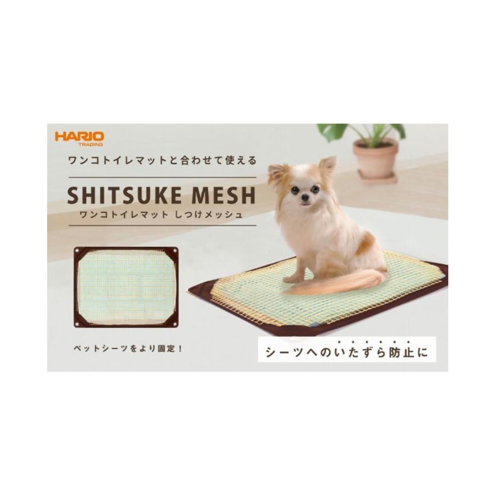 ワンコトイレマットしつけメッシュ　ワイド