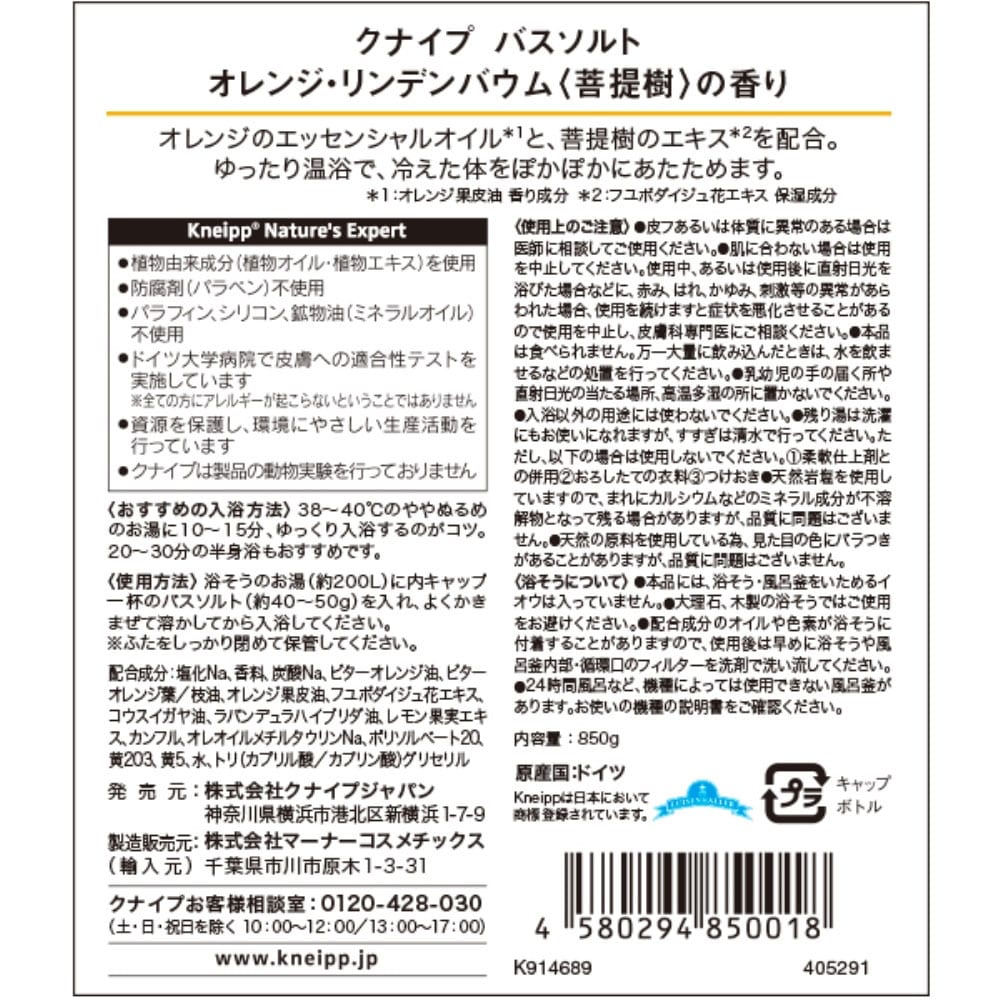 クナイプ バスソルト オレンジ・リンデンバウム 850g オレンジ・リンデンバウム