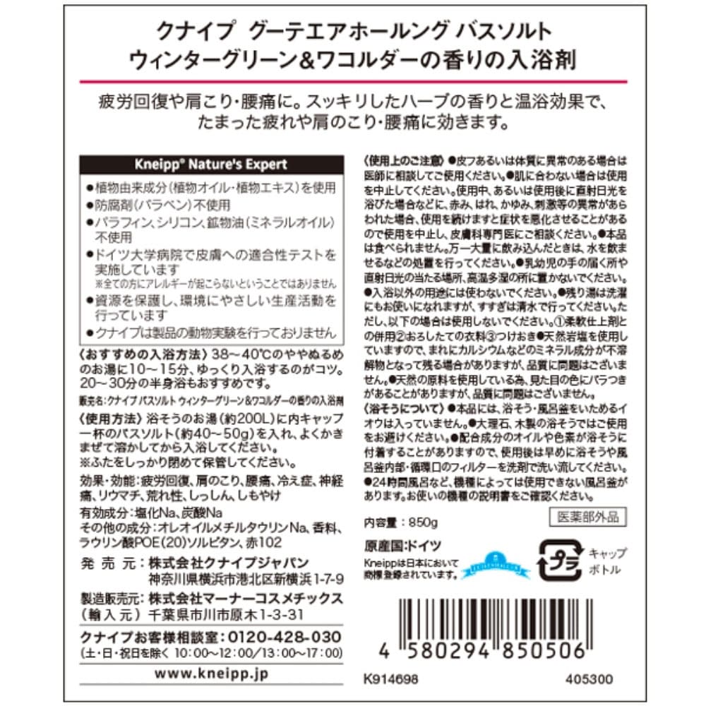 クナイプ グーテエアホールング バスソルト ウィンターグリーン&ワコルダー 850g ウィンターグリーン&ワコルダー