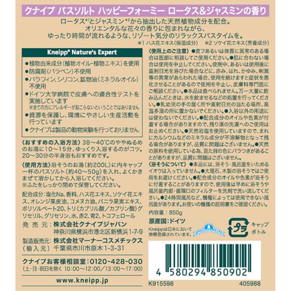 クナイプ バスソルト ハッピーフォーミー ロータス&ジャスミンの香り 850g ハッピーフォーミー ロータス&ジャスミンの香り