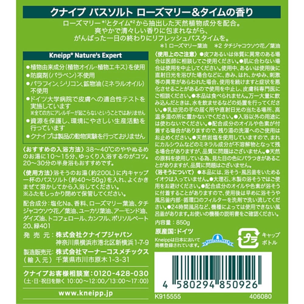 クナイプ バスソルト ローズマリー&タイムの香り 850g ローズマリー&タイムの香り