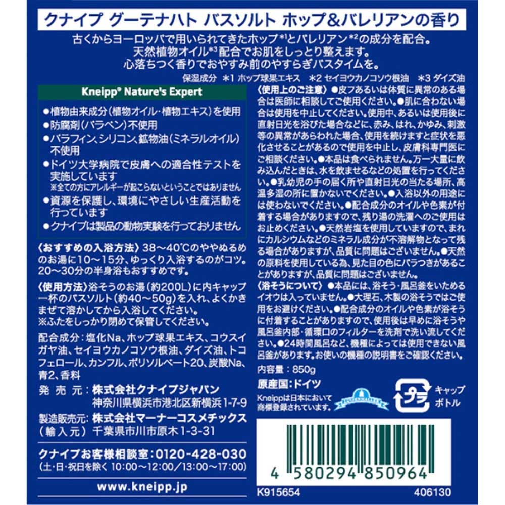 クナイプ グーテナハト バスソルト ホップ&バレリアンの香り 850g ホップ&バレリアンの香り