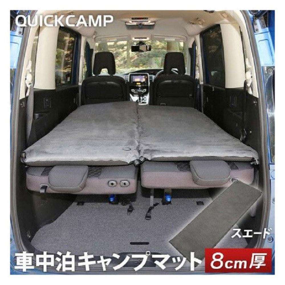 車中泊マット　8cm　極厚　シングルＱＣ－ＣＭ８．０ｂ＿ 8cm　シングル　スエード