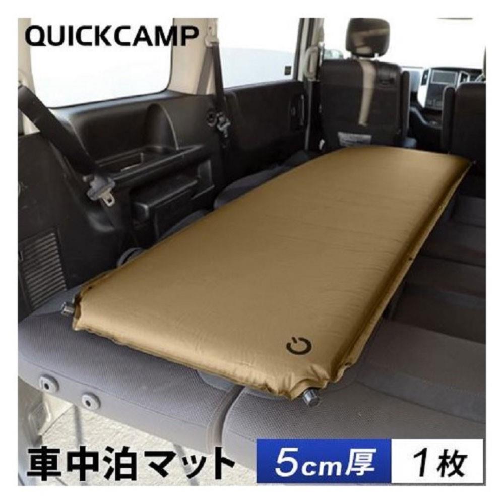 車中泊マット　5cm　シングル　ＱＣ－ＣＭ５．０＿ＳＡＮＤ 5cm　シングル　サンド