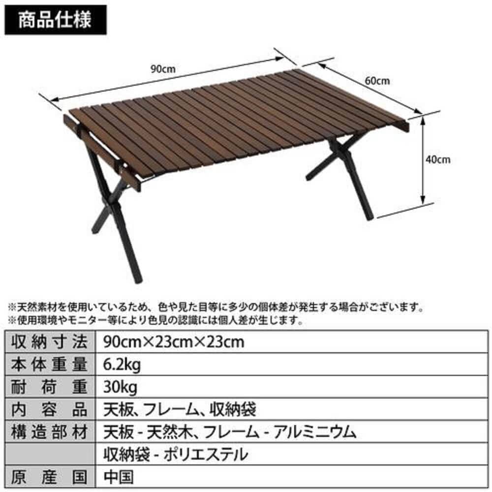 折りたたみ　ウッドロールテーブル　90×60cm　ＱＣ－ＷＴＸ９０