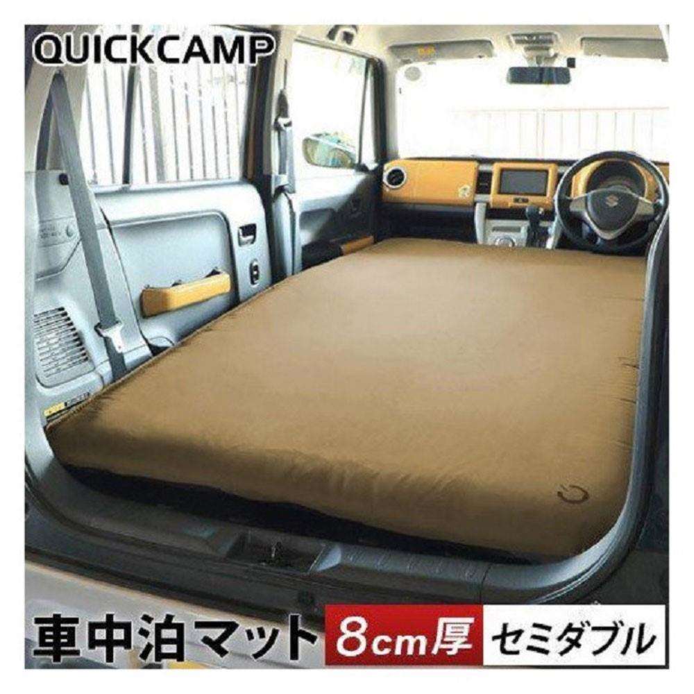 車中泊マット　8cm　セミダブルＣＭＷ８．０＿ＳＡＮＤ 8cm　セミダブル　サンド