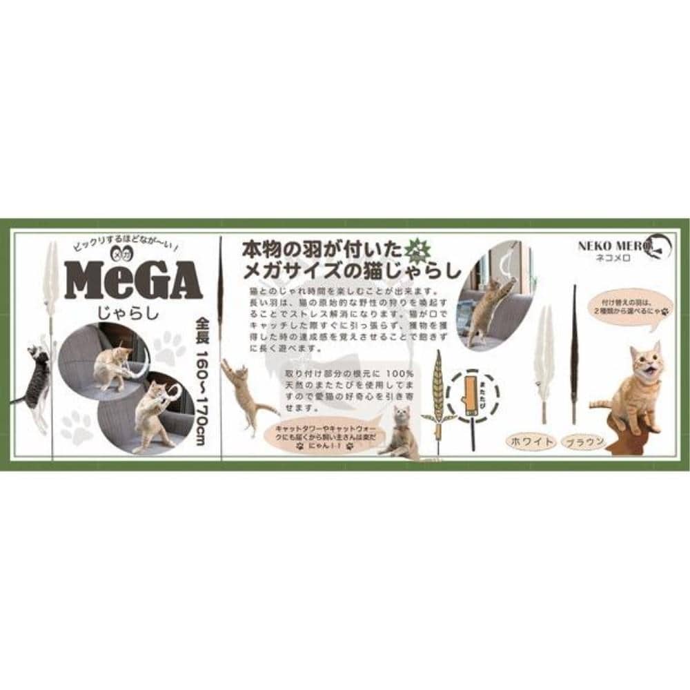 ＭｅＧＡじゃらし（付け替え）　ブラウン （付け替え）　ブラウン