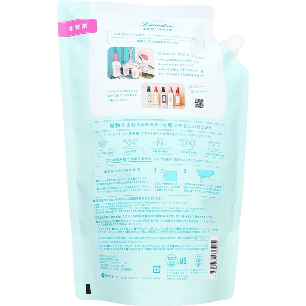 ランドリンティー ホワイトティ替1300ml ホワイトティ替1300ml