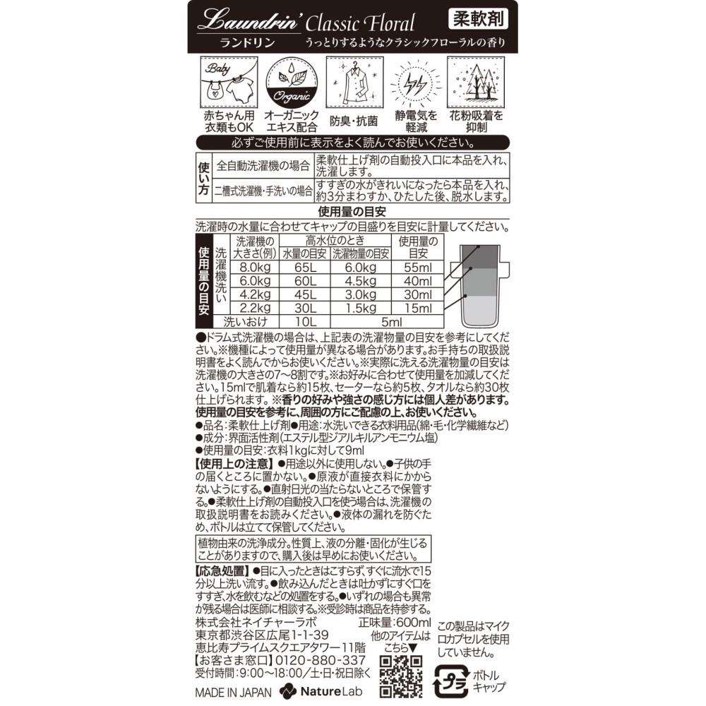 ネイチャーラボ　ランドリン柔軟剤　クラシックフローラル　本体600ｍｌ　×15個セット 本体600ｍｌ　×15セット