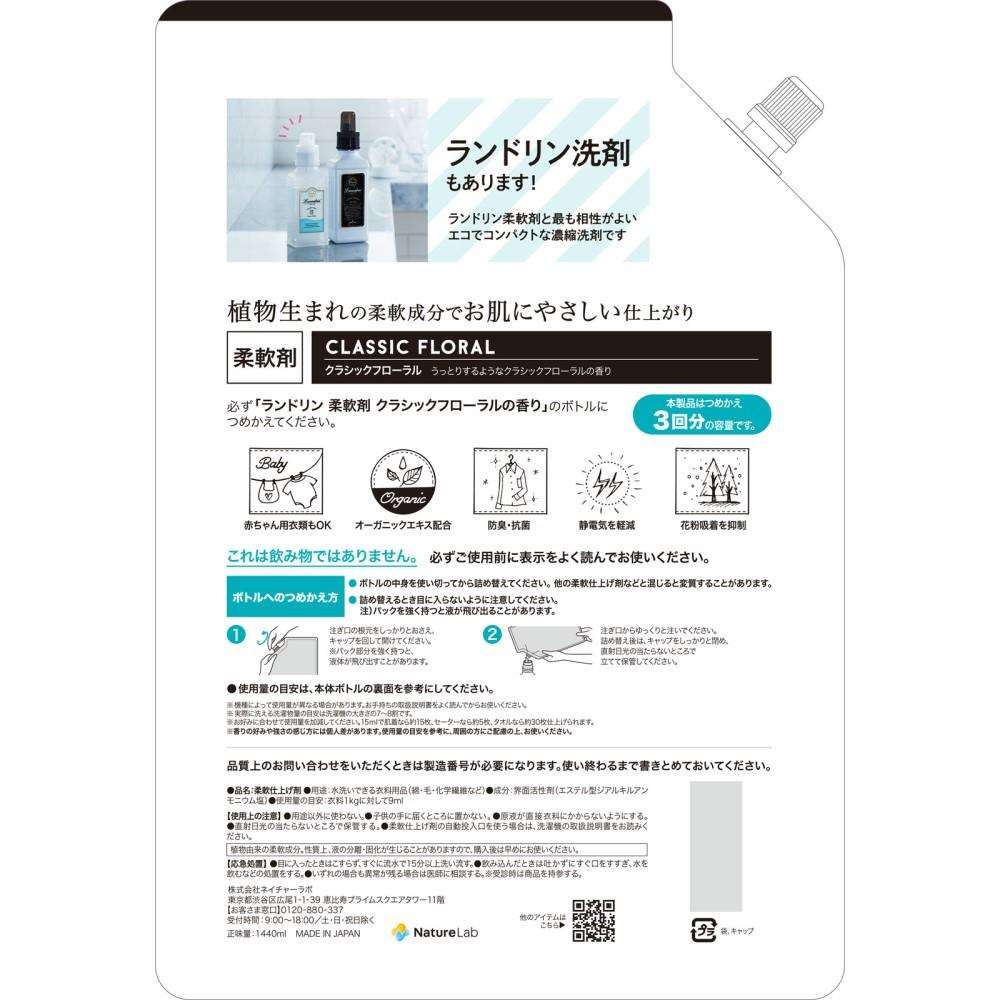 ネイチャーラボ　ランドリン柔軟剤　クラシックフローラル　つめかえ用３倍１４４０ｍｌ つめかえ用1440ｍｌ