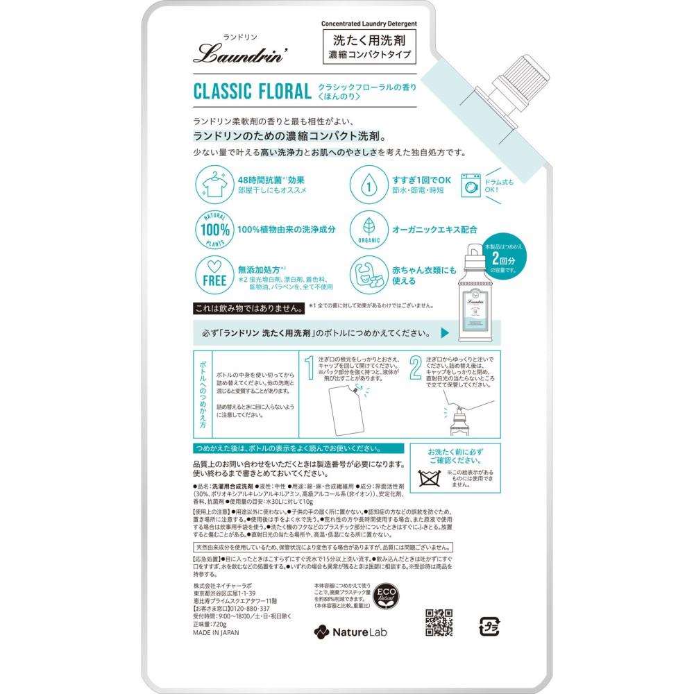 ネイチャーラボ　ランドリン洗剤　クラシックフローラル　つめかえ用７２０ｇ