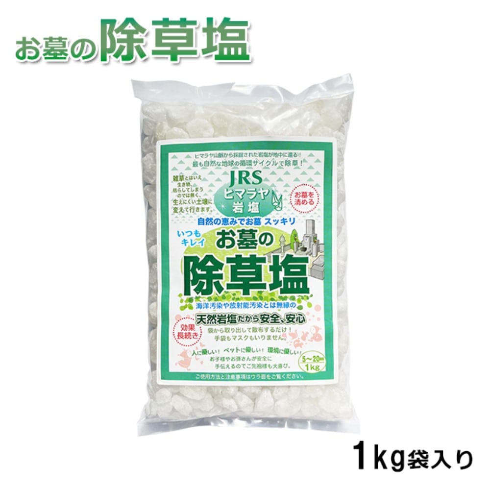 お墓の除草塩　１ｋｇ