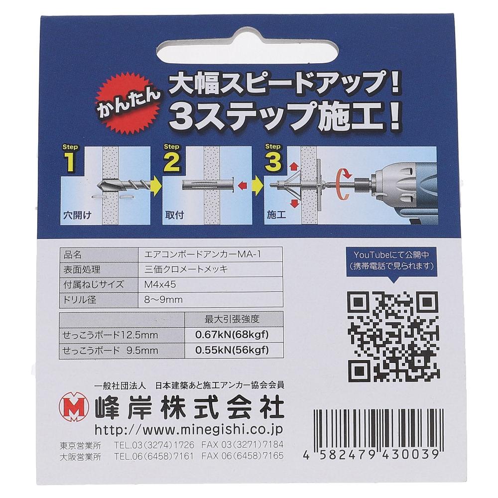 鉄ユニクロめっき エアコンアンカー MA-1