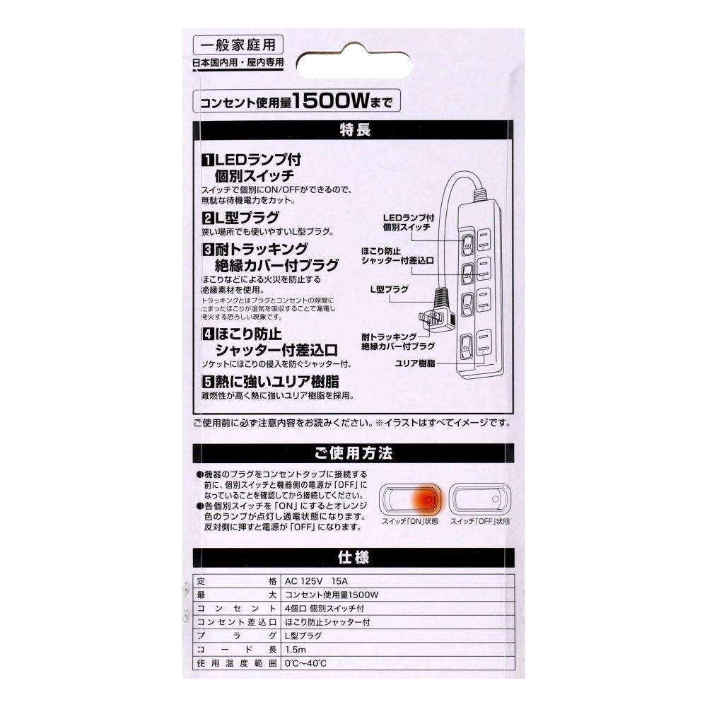 個別スイッチ付タップ 4個口1.5m ホワイト 4個口1.5m